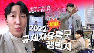 체험! 규제자유특구 챌린지
