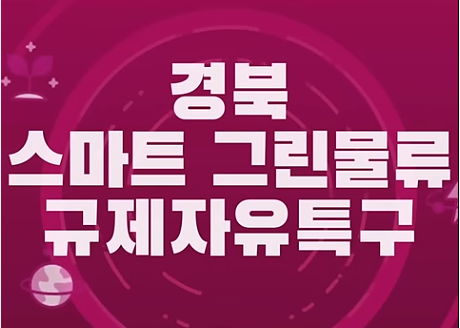 경북 그린스마트물류규제자유특구