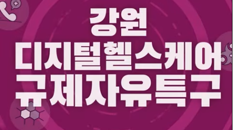 강원 디지털헬스케어규제자유특구